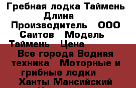 Гребная лодка Таймень › Длина ­ 4 › Производитель ­ ООО Саитов › Модель ­ Таймень › Цена ­ 44 000 - Все города Водная техника » Моторные и грибные лодки   . Ханты-Мансийский,Когалым г.